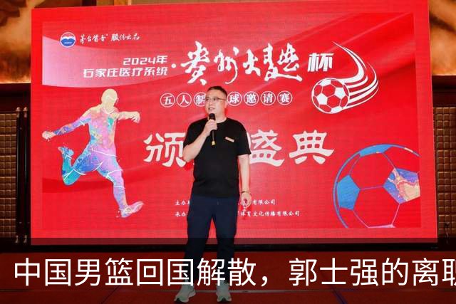 中国男篮回国解散，郭士强的离职如阴云笼罩