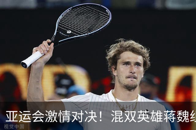 亚运会激情对决！混双英雄蒋魏组合大获全胜，锁定半决赛席位！