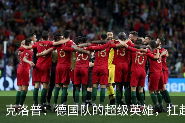 克洛普：德国队的超级英雄，扛起重任的足球魔法师