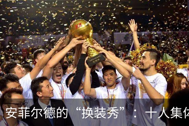 安菲尔德的“换装秀”：十人集体换新颜，库杜斯闪亮登场！