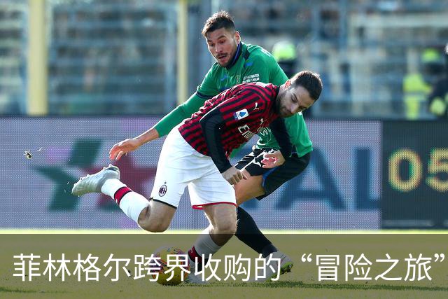 菲林格尔跨界收购的“冒险之旅”：是救命稻草还是烧钱豪赌？