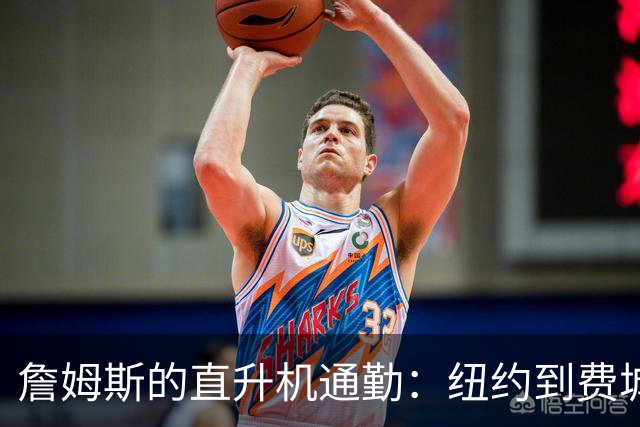 詹姆斯的直升机通勤：纽约到费城，空中飞人不花一分钱！