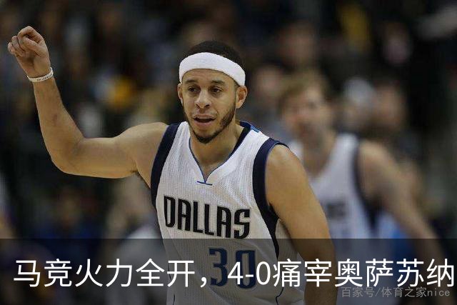 马竞火力全开，4-0痛宰奥萨苏纳
