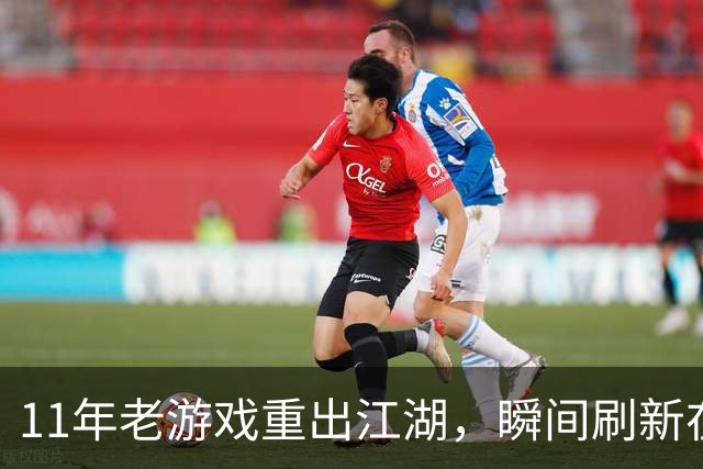 11年老游戏重出江湖，瞬间刷新在线记录实在妙趣横生